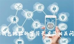 以太坊钱包地址的字符长