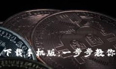 比特币钱包注册教程下载