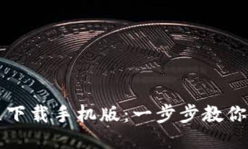 比特币钱包注册教程下载手机版：一步步教你安全使用比特币钱包