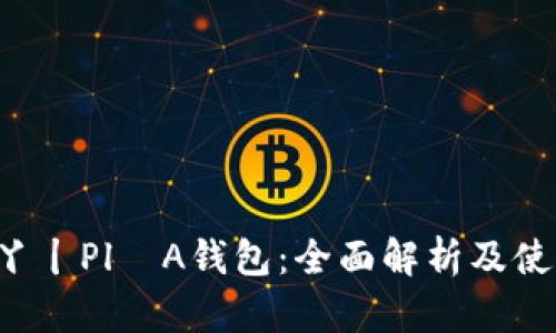 : 乚U丫丨Pl丅A钱包：全面解析及使用指南