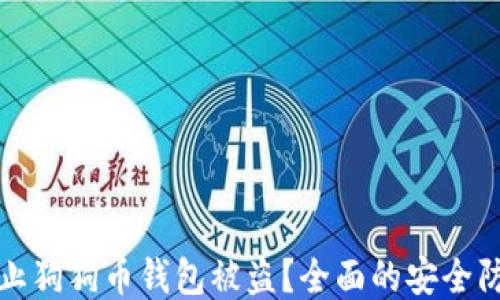 
如何防止狗狗币钱包被盗？全面的安全防护指南