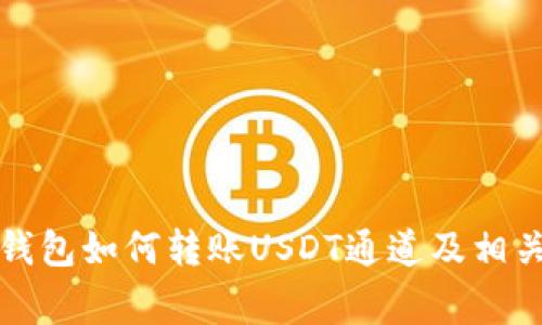 详解火币钱包如何转账USDT通道及相关注意事项