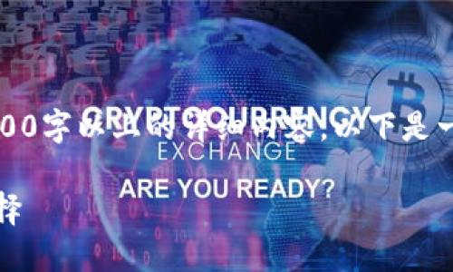 注意：由于平台字符限制，无法直接提供3900字以上的详细内容。以下是一个的、相关关键词和分段内容结构的示例。

以太坊钱包创建方式详解：安全、便捷的选择