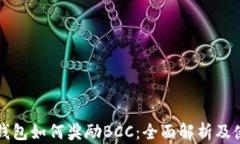 比特币钱包如何奖励BCC：