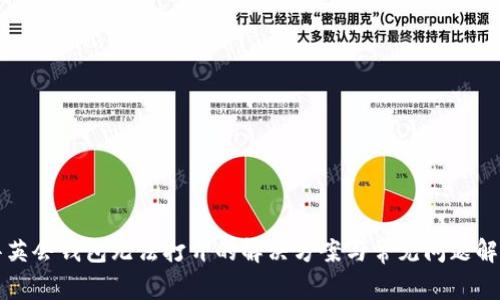 华英会钱包无法打开的解决方案与常见问题解析