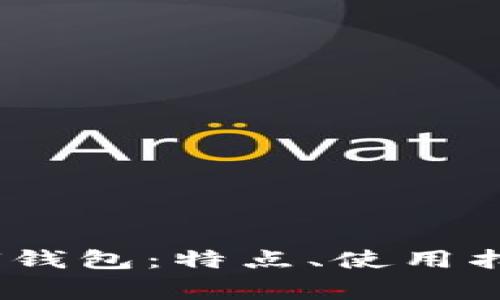 全面解析Barrel2U钱包：特点、使用指南及常见问题解答