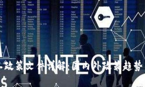 区块链开工政策文件详解：国内外政策趋势与行业指南