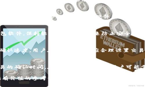    比特币钱包的可用余额解析：了解安全存储与交易  / 
 guanjianci  比特币钱包, 可用余额, 交易安全, 数字货币  /guanjianci 

比特币钱包的基本概念
比特币钱包是用来存储比特币的一种软件或硬件工具。它不仅用来接收和发送比特币，同时也会保存用户的私钥和公钥，以使用户能够安全地管理他们的数字资产。比特币钱包的种类有很多，包括桌面钱包、移动钱包、在线钱包和硬件钱包等，每种钱包都有各自的优缺点和适用场景。

可用余额的定义与计算
可用余额是指用户在比特币钱包中实际可以用于交易的比特币数量。这一余额会根据用户的交易历史和钱包的具体设计而变化。用户的总余额是指在钱包中所有的比特币的总和，而可用余额则是在扣除交易手续费、未完成交易等因素后的余额。此外，很多钱包会根据不同的用户操作限制，给予用户不同的可用余额显示。

如何查看比特币钱包的可用余额
查看比特币钱包的可用余额通常是用户使用钱包时最常进行的操作之一。在桌面钱包和移动钱包上，用户只需打开应用程序，余额便会在主界面上显示。在线钱包和交易所也会提供用户界面，方便用户查看自己的可用余额。

可用余额影响因素
比特币钱包的可用余额可能会受到多种因素的影响，包括但不限于交易确认时间、网络拥塞、钱包类型及其设置等。在比特币网络中，交易需要得到一定数量的确认才能被视为有效。在高峰时段，网络拥塞可能导致确认时间延长，从而影响可用余额的实际体现。此外，某些钱包可能会根据其特有的算法和处理方式影响用户可用余额的计算。

确保比特币可用余额安全的方法
比特币可用余额的安全性非常重要，用户应该采取各种措施来保障自己的资产安全。首先，建议使用硬件钱包来存储大部分的比特币，这样可以减少被黑客攻击的风险。其次，用户应设置复杂的密码，并启用两步验证等安全措施。此外，用户也应该定期备份钱包，以防丢失或损坏造成的资产损失。

进行比特币交易时的注意事项
在进行比特币交易时，用户需要时刻关注自己的可用余额，并了解当前的交易费用。过低的余额将无法完成交易，而过高的交易费用可能导致发送比特币时不划算。此外，用户还应该选择合适的交易时间，以避免在网络拥堵时发送交易。

比特币钱包选择及可用余额的影响
在选择比特币钱包时，用户不仅要考虑可用余额的安全性，还需考虑钱包类型的适用性及费用。如果用户更关注交易的便捷性，可以选择移动钱包；而如果更看重安全性，可以选择硬件钱包。不同类型的钱包对于可用余额的显示和管理也会有所不同，用户需要根据自己的需求进行合理选择。

可能的相关问题

问题1：比特币钱包的类型有哪些？
比特币钱包主要分为四大类：桌面钱包、移动钱包、在线钱包和硬件钱包。每种钱包类型都有其独特的特性以及适用场景。桌面钱包一般安装在个人计算机上，安全性较高；移动钱包方便其用户在移动设备上进行交易；在线钱包则提供了更为便捷的使用体验；而硬件钱包因其安全性受到广大用户的喜爱。

问题2：如何选择适合自己的比特币钱包？
用户在选择比特币钱包时应考虑自己的使用习惯、交易频率及安全偏好。针对频繁交易的用户，推荐选择移动钱包或在线钱包，而对资产的安全性有较高要求的用户则应该考虑硬件钱包。同时，用户还应了解钱包的手续费、操作界面友好程度及开发者的背景等因素。

问题3：比特币存储的安全措施有哪些？
有效存储比特币的安全措施包括但不限于使用复杂的密码，两步验证，定期备份钱包，将大额资金存储在硬件钱包中等。此外，用户还应定期更新钱包软件，保持软件的最新版本来防止安全漏洞的出现。

问题4：什么是比特币的交易费用？
比特币交易费用是指用户在发送比特币时需要支付的费用，这部分费用会被网络中的矿工作为交易确认的奖励。交易费用的高低直接影响交易的确认速度。用户在进行交易时应合理设置交易费用，以期望在满意的时间内确认交易。

问题5：比特币交易的确认时间通常是多久？
比特币交易的确认时间受多种因素的影响，通常在10分钟到数小时之间。网络的拥堵程度、用户支付的交易费用和区块生成的速度等，都会影响交易的确认时间。在交易频繁的时段，用户可能需要支付更高的交易费用来确保交易的及时确认。

以上内容针对比特币钱包的可用余额进行了详细的介绍，并解答了一些相关问题，帮助用户更好地理解比特币的存储及交易。希望能够为用户提供有价值的参考信息。