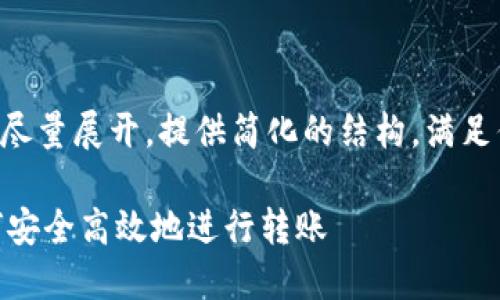 名ొ的内容输出过长，我会尽量展开，提供简化的结构，满足你的需求。以下是示例内容：

钱包收U转U套路详解：如何安全高效地进行转账