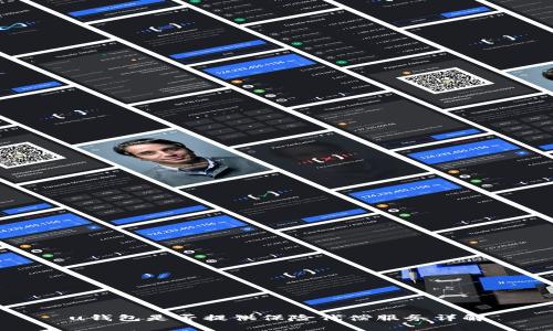 u钱包是否提供保险代偿服务详解