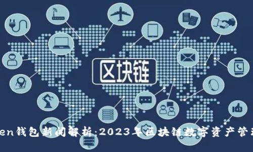 最新Token钱包新闻解析：2023年区块链数字资产管理的未来