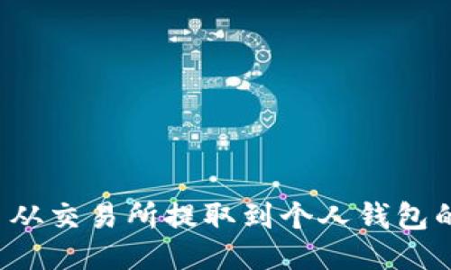 如何将U币从交易所提取到个人钱包的详细步骤