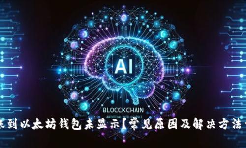 转账到以太坊钱包未显示？常见原因及解决方法详解