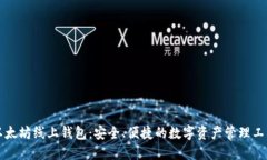 以太坊线上钱包：安全、