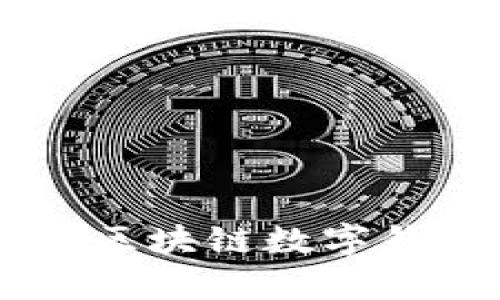 tpWalletu：探索区块链数字钱包的未来与应用