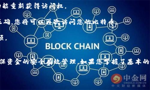 baioti比特币钱包使用教程：详尽图解与使用技巧/baioti
比特币钱包, 比特币使用教程, 加密货币, 钱包安全/guanjianci

比特币钱包简介
比特币钱包是用于存储、接收和发送比特币的数字工具。与传统的钱包不同，比特币钱包并不储存真实的比特币，而是存储允许您访问和管理您的比特币的数字密钥。比特币的存在是基于区块链技术，这意味着所有交易记录都被存储在一个去中心化的账本上。

比特币钱包主要有两种类型：热钱包和冷钱包。热钱包通常是在线服务，如交易所，便于快速交易；冷钱包则是离线设备或纸质钱包，更为安全，适合长期保存比特币。选择合适的钱包类型取决于您的使用场景和安全需求。

创建比特币钱包
创建比特币钱包的步骤并不复杂，下面是一些基本步骤和注意事项：

h4第一步：选择钱包类型/h4
首先，根据您自己的需求选择热钱包还是冷钱包。热钱包适合频繁交易，比如在线钱包或移动应用；冷钱包则适合长期存储，如硬件钱包或纸钱包。

h4第二步：下载或购买钱包/h4
对于热钱包，您可以访问比特币钱包服务商的官方网站下载对应的应用；对于冷钱包，则可在正规的供应商处购买设备。确保在官网下载应用程序，并检查是否有安全证书以保护您的资金。

h4第三步：创建账户/h4
安装并打开钱包后，您需要创建一个新账户。通常，需要您设置一个安全密码，并备份助记词，这是恢复钱包的关键。

h4第四步：备份和安全设置/h4
确保执行钱包的备份选项，保存助记词和私钥离线，以防丢失。此外，启用双重验证等安全措施进一步保护您的资金。

如何发送和接收比特币
在比特币钱包中，发送和接收比特币的流程相对直接。

h4接收比特币/h4
接收比特币时，您可以分享钱包地址，通常是一个长字符串，或二维码。发送方将使用该地址进行转账。一旦交易在区块链上确认，您将能够在钱包中看到增加的余额。

h4发送比特币/h4
发送比特币时，您需要知道接收方的钱包地址。输入该地址以及您要发送的比特币数量，确认后输入密码进行交易。一旦确认，您的比特币将被发送出去，并在交易验证后被记录在区块链上。

比特币钱包的安全性
安全是数字货币钱包中最重要的考量之一。以下是一些提高安全性的建议：

1. **使用强密码**：确保您的钱包密码复杂且独特。
2. **定期备份**：定期备份您的钱包数据和助记词，以防数据丢失。
3. **启用双重验证**：如果钱包提供双重验证功能，务必启用，以提高安全性。
4. **保持软件更新**：确保您的钱包软件及相关设备始终保持最新状态，以防止安全漏洞。

比特币钱包常见问题

h41. 如何选择合适的比特币钱包？/h4
选择适合您需求的比特币钱包时，需要考虑多个因素：
首先，考虑您的交易频率。如果您频繁交易或需要快速存取资金，热钱包是一个不错的选择，它便于使用和管理。在这类情况下，您可以选择信誉良好的在线服务或手机应用。如果您是长期投资者，冷钱包会是更为安全的选择，特别是硬件钱包，它提供了存储私钥的离线方式。

此外，安全性也非常重要。查看钱包的安全功能，如双重验证、备份恢复选项等。此外，检查钱包的历史记录，确保没有安全漏洞或丢失资金的记录。

最后，您可能还想要比较不同钱包的用户体验和客户服务。一个用户友好且提供良好支持的服务可以为您的使用提供极大便利。

h42. 重设比特币钱包密码的步骤是什么？/h4
通常情况下，如果您忘记了比特币钱包的密码，您还可以通过助记词来重设密码。以下是一般步骤：

首先，找到您的助记词。这是一组随机词，通常在您创建钱包时提供，并用于恢复钱包。如果您在创建钱包时没有记录助记词，那么您将无法重置密码，也无法访问您的比特币。

接下来，打开您的钱包应用，选择“恢复钱包”选项，然后按照提示输入您的助记词。确保您输入的每个单词都正确无误。恢复后，您将能够访问您的钱包，并设置一个新密码。

重要的是，确保您的新密码强度足够高，且与其他账户使用的密码不同，增强安全性。

h43. 如何确保比特币钱包的安全性？/h4
确保比特币钱包的安全性至关重要，减少泄露或丢失资金的风险。

首先，请确保使用一个可靠的钱包提供商。查看其安全性评估，确保其历史记录良好。其次，使用硬件钱包是一个更安全的选项，因为它们与互联网隔离，降低被黑客攻击的风险。

另外，定期更新您的钱包软件是关键，开发者会不断修复安全漏洞和增强软件的安全性。确保您的操作系统和防病毒软件也保持最新。

同时，启用双重验证（2FA）可以在您登录时额外增加一层保护，确保即使密码被盗，黑客也无法轻易访问您的账户。

最后，请定期备份钱包数据和助记词，并将这些备份保存在安全的位置，最好是离线存储，防止在设备丢失或损坏时无法恢复资金。

h44. 比特币钱包转账费用如何计算？/h4
比特币网络上的交易费用是由交易的复杂性和网络拥堵情况而定的。当网络中交易数量较多时，您的交易可能需要支付更高的费用，以便更快确认。

在进行比特币转账时，您通常可以选择支付的费用高低。选择高费用的交易可以更快得到确认，而选择低费用可能导致交易等待时间延长。钱包应用中通常会提供不同费用选项的比较，帮助您做出最佳选择。

有些钱包也提供根据实时网络状况自动调整费用的功能，因此在高峰期也能确保您的交易尽快得到确认。

h45. 如何恢复丢失的比特币钱包？/h4
若您丢失了比特币钱包，恢复的可能性取决于您是否有助记词或私钥。如果您有这些信息，您可以通过恢复钱包功能重新获得访问权。

具体步骤通常包括在您重新下载的比特币钱包app中选择“恢复钱包”选项，然后依照提示输入助记词。如果输入正确，您将可以再次访问您的比特币。

如果没有助记词或私钥，恢复的机会将非常有限。然而，您可以尝试联系钱包的客户支持，查看是否有其他恢复选项。

结论
比特币钱包是每位比特币用户必须了解的重要工具。通过使用正确的钱包类型和实施适当的安全措施，您可以确保资金的安全有效管理。如果您掌握了基本的使用方法和安全常识，将极大提高您在这场数字货币革命中的投资体验。

希望以上指南能够帮助您更好地理解比特币钱包的使用，并激发您的探索热情，安全地参与加密货币的世界。