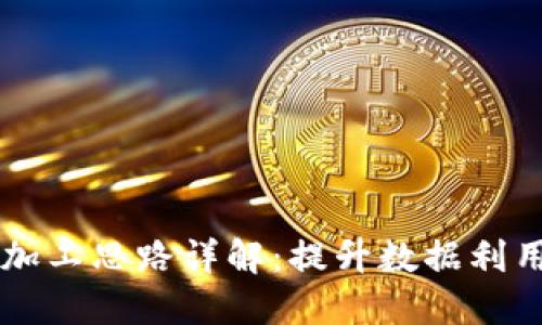 区块链数据加工思路详解：提升数据利用价值的方法