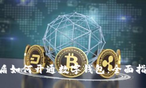 u盾如何开通数字钱包：全面指南