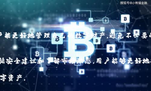   tpWallet USDT会被冻结吗？探讨数字资产的安全性与风险 / 
 guanjianci tpWallet, USDT, 数字资产, 冻结风险 /guanjianci 

在当今数字货币快速发展的时代，USDT（Tether）作为一种稳定币，已经成为了用户交易中不可或缺的一部分。tpWallet作为一种流行的数字钱包，吸引了大量用户。然而，围绕数字资产的安全性以及其可能冻结的风险，始终是用户心中的一根刺。那么，tpWallet中的USDT会被冻结吗？本文将深入探讨这个问题，以及其他与数字资产安全相关的问题。

tpWallet是什么？
tpWallet是一个支持多种数字货币存储的移动电子钱包，提供用户友好的界面，方便用户进行数字资产的存储、转账与交易。tpWallet的设计旨在保障用户资产的安全性和便捷性。用户可以在tpWallet中存储多种类型的加密货币，包括主流货币和一些小众货币。

在tpWallet中，资金的安全性至关重要。tpWallet通过采用高标准的加密技术和多重验证过程，确保用户的数字资产不易受到黑客攻击或其他外部威胁。尽管如此，用户在使用tpWallet时仍需警惕潜在的风险，例如资金冻结的问题。

USDT冻结的原因
USDT是一种与美元挂钩的稳定币，因其交易的便捷性和价格稳定性而受到广泛欢迎。然而，USDT的风险同样不可忽视。根据市场反馈和用户经验，USDT可能会因为以下几个原因被临时或永久冻结：

1. **不合规交易：** 如果用户在交易中涉及非法行为，例如洗钱或其他违法犯罪活动，交易对手或交易平台可能会对相关USDT进行冻结令人担忧的。

2. **智能合约漏洞：** 数字资产交易往往依赖智能合约，而这些合约可能存在漏洞，导致资产被冻结。在这种情况下，需要平台开发者介入修复合约。

3. **用户身份验证失败：** 一些钱包和交易平台为维护合规，要求用户进行身份认证。如果用户未能通过认证，其资产有可能面临冻结风险。

4. **账户安全问题：** 如果tpWallet检测到可疑活动，可能会暂时冻结账户以保护用户资金。

在使用USDT时，用户应了解这些潜在的冻结风险，并确保遵循相关的法律法规，提高资产安全意识。

tpWallet的安全性如何？
为了保护用户的资产安全，tpWallet采纳了一系列的安全措施，包括以下几点：

1. **冷钱包技术：** tpWallet将绝大多数用户资产存储在冷钱包中，使得数字资产离线，极大降低了被黑客攻击的可能性。

2. **多重签名：** 用户在进行重大交易时，需要多重签名验证，以加强交易的安全性。这种方式有效确保了交易的合法性。

3. **定期安全审计：** tpWallet定期进行安全检查与漏洞评估，确保其系统的安全性与稳定性。

使用tpWallet的注意事项
对于希望使用tpWallet的用户，以下几点建议可以帮助您安全地管理自己的数字资产：

1. **定期更新APP：** 及时下载和安装最新的软件更新，利用新版本的安全补丁，抵御潜在的安全威胁。

2. **开启双重验证：** 开启帐户的双重验证功能，进一步提高安全性。即使密码被泄露，也可以通过短信或邮件确认用户身份。

3. **不要分享私钥：** 确保您的私钥和助记词的信息不外泄。仅在官方渠道使用这些信息。

遵循以上建议，您将能够更加安全地使用tpWallet进行USDT的存储和交易。

如何恢复被冻结的USDT？
如果用户发现自己的USDT被冻结，通常可以通过以下步骤来尝试恢复资产：

1. **联系平台客服：** 首先，用户应立即联系tpWallet的客户服务，询问冻结的具体原因，并请求解冻流程的信息。

2. **提供必要证明：** 如因身份验证失败导致的冻结，用户需提供相关身份信息或材料，以帮助确认其身份。

3. **遵循平台指引：** 按照客服的指引进行处置，可能需要填写相关表单或提供额外信息。

4. **如有必要寻求法律支持：** 如果用户的资产因不明原因被冻结，且联系客服无法解决问题，可能需要寻求法律援助，以保护自己的权益。

如何选择安全的数字钱包？
选择一个安全的数字钱包是确保资产安全的重要步骤。以下几点可以帮助用户选择合适的数字钱包：

1. **社区评价与口碑：** 在选择数字钱包前，先了解其在社区中的评价和口碑，参考他人经验决策。

2. **安全技术：** 了解其使用的安全技术及保护措施，确保其符合行业标准。

3. **多重支持资产：** 一个支持多种数字资产的钱包，可以满足用户未来不同需求的变化，同时也提高了资源的整合性。

4. **用户体验：** 一个良好的用户体验使得钱包的操作更为便捷，降低了用户在使用过程中的误操作风险。

USDT的未来发展趋势
作为市场上最流行的稳定币之一，USDT的未来发展趋势值得用户关注：

1. **合规性：** 随着全球对数字货币监管的加强，USDT等稳定币的合规性将成为治理的重要议题，预计会有更多的标准和规定出台。

2. **技术进步：** DeFi的快速发展为USDT的使用提供了新的场景与机会，预计在未来的去中心化金融中，USDT的用途将愈加广泛。

3. **竞争加剧：** 其他稳定币如USDC、BUSD等逐渐崛起，市场竞争将促使USDT不断革新，以保持其市场地位。

综上所述，tpWallet中的USDT可能被冻结的原因多种多样，用户应提高警惕，认真对待自己的数字资产安全。通过遵循相关安全措施，了解潜在风险，用户能更好地管理自己的数字财产，避免不必要的损失。随着技术和市场的不断演进，用户也应继续学习和适应这一领域的发展趋势。

总结
tpWallet作为一个数字钱包，在安全管理数字资产方面发挥着重要作用。然而，关于USDT是否会被冻结的问题仍然是用户需要关注的重要话题。通过遵循安全建议和了解市场动态，用户能够更好地把握自己的数字资产，规避潜在风险。在日益数字化的金融环境中，用户的警觉性和知识储备将成为保护自己资产最有效的手段。

这篇文章提供了关于tpWallet和USDT冻结风险的深入分析，涵盖了用户可能关心的多个方面。希望这些信息能够帮助用户更好地理解和管理自己的数字资产。