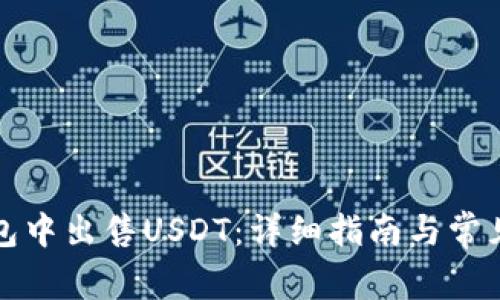 如何在钱包中出售USDT：详细指南与常见问题解答