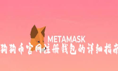 狗狗币官网注册钱包的详细指南