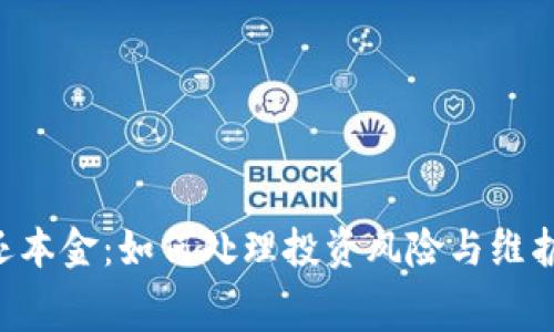 u钱包强制还本金：如何处理投资风险与维护消费者权益