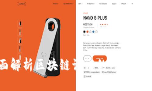 全面解析区块链认证的内容与应用