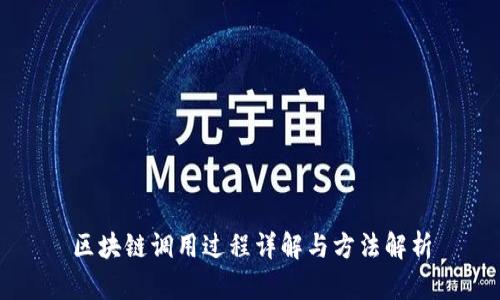 区块链调用过程详解与方法解析