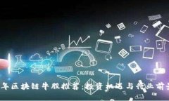 2023年区块链牛股推荐：投