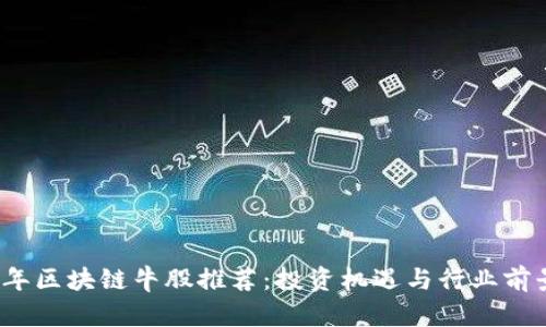 2023年区块链牛股推荐：投资机遇与行业前景分析