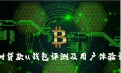 榕树贷款u钱包评测及用户