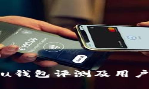 榕树贷款u钱包评测及用户体验详解