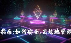 USDT钱包使用指南：如何安