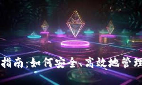 USDT钱包使用指南：如何安全、高效地管理你的USDT资产