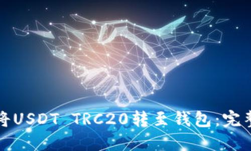 如何将USDT TRC20转至钱包：完整指南