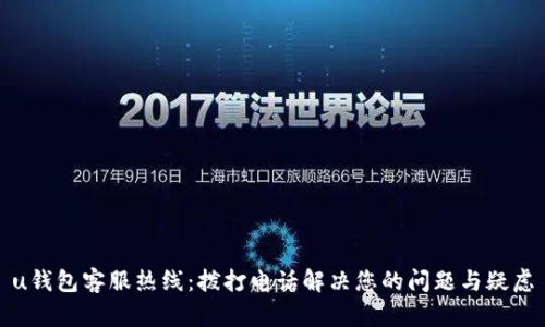 u钱包客服热线：拨打电话解决您的问题与疑虑