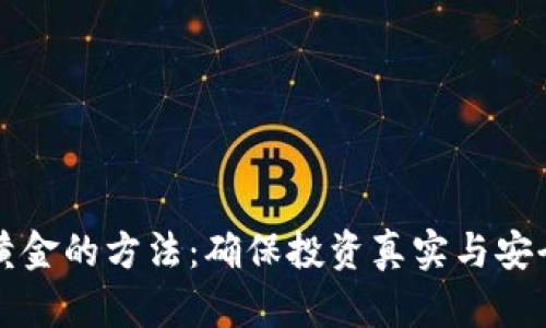 区块链鉴别黄金的方法：确保投资真实与安全的最佳方案