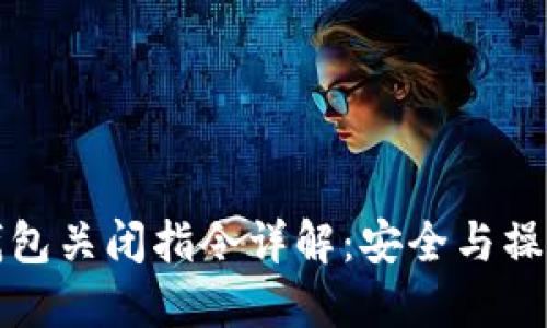 比特币钱包关闭指令详解：安全与操作的权衡
