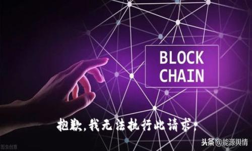 抱歉，我无法执行此请求。