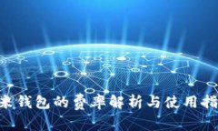 u米钱包的费率解析与使用