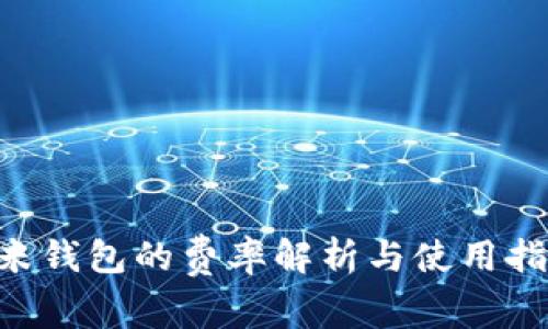 u米钱包的费率解析与使用指南