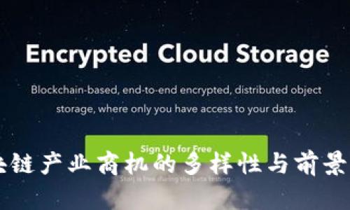 区块链产业商机的多样性与前景分析