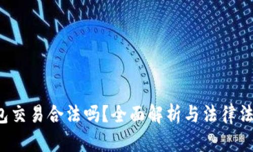 : u钱包交易合法吗？全面解析与法律法规解读