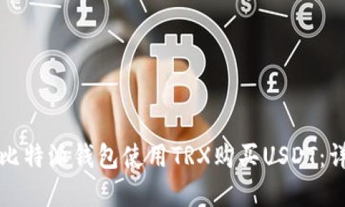 如何在比特派钱包使用TRX购买USDT：详细指南
