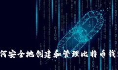 如何安全地创建和管理比