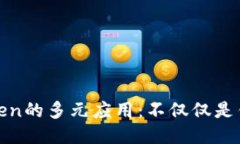 Token的多元应用：不仅仅是
