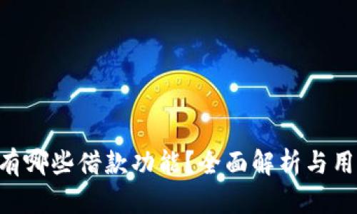 u钱包有哪些借款功能？全面解析与用户指南