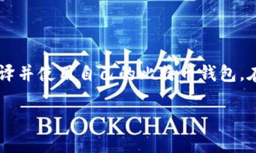   如何编译比特币钱包：详细指南和实践经验 / 
 guanjianci 比特币钱包, 编译比特币, 区块链, 加密货币 /guanjianci 

引言
比特币钱包是用户与比特币网络进行交互的必要工具。它不仅用来存储和管理比特币，还能参与到比特币交易、查看余额、生成地址等多种功能中。然而，选择一个适合自己需求的钱包并不是一件简单的事情。对于开发者或技术爱好者来说，编译自己的比特币钱包是一项有趣且富有挑战性的任务。本文将详细介绍如何编译比特币钱包，涉及所需工具、步骤过程、常见问题以及成功实践经验。

比特币钱包概述
首先，我们需要了解比特币钱包的基本概念。简而言之，比特币钱包是一种软件或硬件，允许用户存储、接收和发送比特币。它的工作原理基于私钥和公钥的机制。私钥是用户控制比特币的核心，而公钥则是用户共享的，以便别人向其发送比特币。

为什么自己编译比特币钱包
编译自己的比特币钱包可以带来许多好处。首先，它可以让用户深入理解比特币的工作原理。其次，组建一个定制化的钱包，可以根据个人需求进行，增加安全性，甚至支持额外的功能。最后，自己编译的钱包能够避免使用标准钱包可能带来的安全隐患。

编译比特币钱包前的准备工作
在编译比特币钱包之前，用户需要安装一些必要的工具和依赖项。首先确保你的计算机上已经安装了以下工具：
ul
    listrong操作系统：/strong大多数比特币钱包开发和编译对于Linux系统支持得最好，Ubuntu和Debian是较为常用的选择。/li
    listrongGit：/strong用于获取比特币源代码的版本控制工具。/li
    listrong编译器：/strong例如GCC或Clang，根据需要进行安装。/li
    listrongBoost库：/strong比特币钱包依赖许多Boost库，需要提前下载和安装。/li
    listrongQt框架：/strong如果要编译图形界面的钱包，则需要安装Qt。/li
/ul

编译比特币钱包的步骤
编译比特币钱包的步骤可以分为几个主要环节：

h4下载比特币源代码/h4
第一步是从比特币的官方Github仓库下载源代码。可以使用以下命令进行克隆：
precodegit clone https://github.com/bitcoin/bitcoin.git/code/pre
进入下载的目录：
precodecd bitcoin/code/pre

h4安装依赖项/h4
根据你的操作系统，安装所需的依赖项。常见的依赖项包括：
precodesudo apt-get install build-essential libtool autotools-dev automake pkg-config libssl-dev libevent-dev libboost-all-dev/code/pre
确保所有依赖项均已成功安装。

h4编译过程/h4
通过以下命令配置和编译代码：
precode./autogen.sh
./configure
make/code/pre
编译完成后可以在“src”目录中找到生成的钱包文件。如果编译过程中出现错误，可以根据提示的信息进行处理，查找遗漏的依赖项或配置问题。

h4启动钱包/h4
编译完成的钱包可以通过终端运行来启动：
precode./src/qt/bitcoin-qt/code/pre
首次启动可能需要创建配置文件和钱包数据的目录。根据需要进行初步设置，包括网络连接、钱包安全设置等。

常见问题解答

h41. 编译比特币钱包的好处是什么？/h4
编译自己的比特币钱包有以下几项主要好处：
ul
    listrong提高安全性：/strong通过自己编译，可以避免使用第三方钱包中的潜在安全隐患。/li
    listrong定制功能：/strong可以添加自定义功能或接口，以满足特定需求。/li
    listrong学习经验：/strong加深对比特币和区块链技术的理解，提升自己的编程能力。/li
/ul

此外，自己编译的钱包能够让用户更好地控制私钥和交易记录，习惯于使用自己的工具，可以提升对数字货币的使用体验。

h42. 我需要哪些技术知识才能成功编译比特币钱包？/h4
编译比特币钱包需要一些基本的技术知识，包括：
ul
    listrongLinux命令行：/strong能熟练使用Linux终端进行包管理和编译。/li
    listrongC  编程：/strong了解C  编程语言，有助于理解源代码的结构和逻辑。/li
    listrong网络基础：/strong了解区块链网络的基本概念，如节点、矿工、交易等。/li
/ul

当然，初学者在编译之前可以先通过网络资源和社区论坛进行学习，获取相关知识和技巧。

h43. 我可以在Windows或macOS上编译比特币钱包吗？/h4
是的，Windows和macOS也支持编译比特币钱包，虽然过程可能稍有不同：
ul
    listrongWindows：/strong可以通过Windows Subsystem for Linux (WSL)使用Linux命令行环境进行编译，或者直接在CMD中安装相应的依赖项。/li
    listrongmacOS：/strong可以使用Homebrew等包管理工具安装依赖，例如使用命令“brew install qt boost”等。/li
/ul

无论如何，Windows和macOS用户在编译前，应确保具备相应的开发环境setup，并根据特定系统的要求进行配置和环境变量的设置。

h44. 编译过程中出现错误该如何处理？/h4
在编译比特币钱包时，可能会遇到各种错误，处理这些错误的方法包括：
ul
    listrong检查依赖项：/strong确保所有必需的库和工具都已正确安装，并且版本适合当前的比特币源代码。/li
    listrong网络搜索：/strong对于常见的编译错误，可以通过搜索找到解决方案，许多开发者在社区中分享了他们遇到过的问题和解决方案。/li
    listrong官方文档：/strong参考比特币开发者的文档可能会提供有用的提示和解决方案，使编译流程更为顺畅。/li
/ul

同时，参与到比特币相关的开发者社区中，也可以寻求他人的经验和帮助，便于快速解决问题。

h45. 编译完成的钱包如何确保其安全性？/h4
确保比特币钱包的安全性是每个数字货币用户的首要任务。以下是一些保障安全的方法：
ul
    listrong使用冷钱包：/strong将大部分资产存储在离线的钱包中，以减少黑客攻击的风险。/li
    listrong定期备份：/strong备份钱包文件和私钥，以防数据丢失或设备故障。/li
    listrong启用多重签名：/strong为账户增加额外的安全层，确保交易需要多个私钥的签名。/li
/ul

此外，关注比特币社区的动态和安全通告，及时更新软件，可以减少由于漏洞带来的风险，从而维护用户资产的安全。

总结
编译比特币钱包不仅是一个有趣的技术挑战，更是对比特币和区块链理解的深入探索。虽然可能会面临一些困难，但通过详细的步骤、工具准备和相关知识的掌握，用户可以成功编译并使用自己的比特币钱包。在此过程中，建立良好的安全意识和学习态度，将会对今后的数字货币操作和投资提供重要支持。

希望通过本文的介绍，能帮助到有兴趣按需定制比特币钱包的用户，让他们能够更好地管理和使用自己的数字资产。