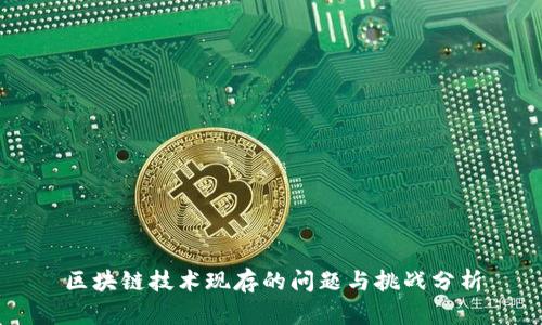 区块链技术现存的问题与挑战分析