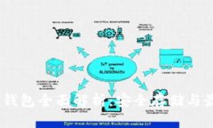 U盘ETH钱包全面解析：安全